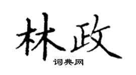 丁謙林政楷書個性簽名怎么寫
