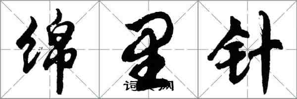 胡問遂綿里針行書怎么寫