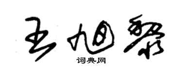 朱錫榮王旭黎草書個性簽名怎么寫