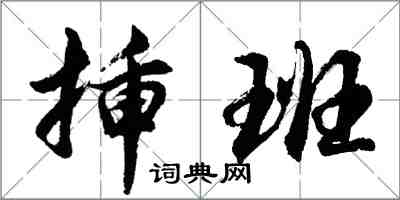 胡問遂插班行書怎么寫