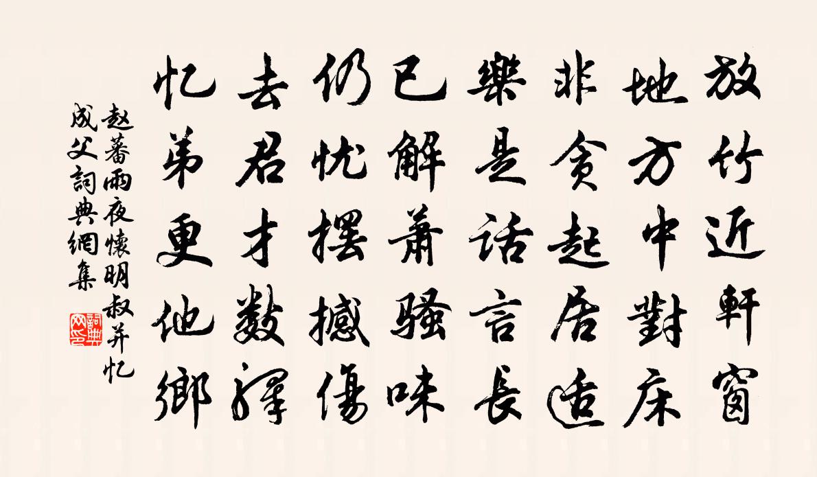 趙蕃雨夜懷明叔並憶成父書法作品欣賞