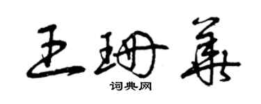 曾慶福王珊華草書個性簽名怎么寫