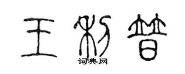 陳聲遠王利普篆書個性簽名怎么寫