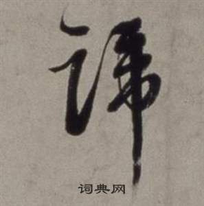 刖隸書書法_刖字書法_隸書字典