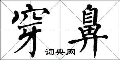 翁闓運穿鼻楷書怎么寫