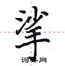 田英章寫的硬筆楷書挲