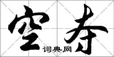 胡問遂空奪行書怎么寫