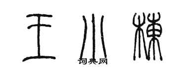 陳墨王小棟篆書個性簽名怎么寫