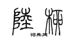 陳墨陸柳篆書個性簽名怎么寫