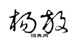 曾慶福楊放草書個性簽名怎么寫