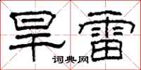 柯春海旱雷隸書怎么寫