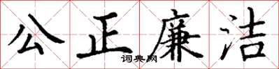 丁謙公正廉潔楷書怎么寫