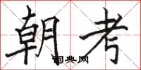 駱恆光朝考楷書怎么寫