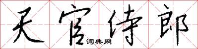 天官侍郎怎么寫好看