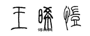 陳墨王晞愷篆書個性簽名怎么寫