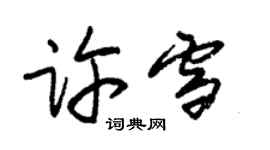 朱錫榮許雪草書個性簽名怎么寫