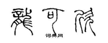 陳聲遠龍可欣篆書個性簽名怎么寫