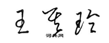 駱恆光王其玲草書個性簽名怎么寫