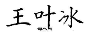 丁謙王葉冰楷書個性簽名怎么寫