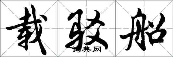 胡問遂載駁船行書怎么寫