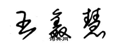 朱錫榮王鑫慧草書個性簽名怎么寫