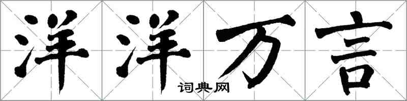 翁闓運洋洋萬言楷書怎么寫