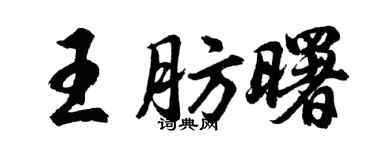 胡問遂王肪曙行書個性簽名怎么寫