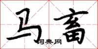 周炳元馬畜楷書怎么寫