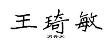 袁強王琦敏楷書個性簽名怎么寫