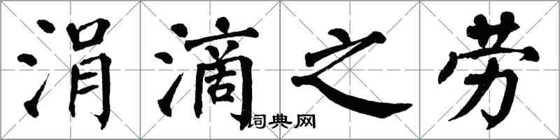 翁闓運涓滴之勞楷書怎么寫