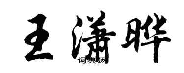 胡問遂王瀟曄行書個性簽名怎么寫