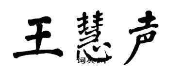 翁闓運王慧聲楷書個性簽名怎么寫