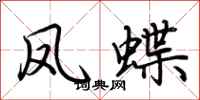 荊霄鵬鳳蝶行書怎么寫