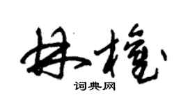 朱錫榮林權草書個性簽名怎么寫