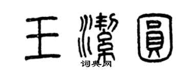 曾慶福王潔圓篆書個性簽名怎么寫