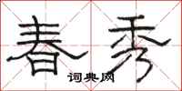 駱恆光春秀隸書怎么寫