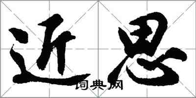 胡問遂近思行書怎么寫