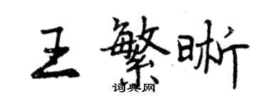 曾慶福王繁晰行書個性簽名怎么寫