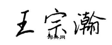 王正良王宗瀚行書個性簽名怎么寫
