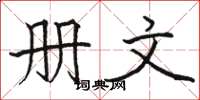駱恆光冊文楷書怎么寫