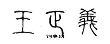 陳聲遠王正義篆書個性簽名怎么寫