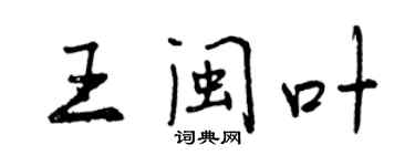 曾慶福王閩葉行書個性簽名怎么寫