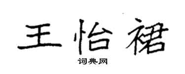 袁強王怡裙楷書個性簽名怎么寫