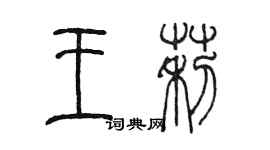 陳墨王莉篆書個性簽名怎么寫