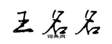 曾慶福王名名行書個性簽名怎么寫