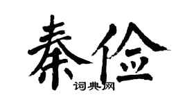 翁闓運秦儉楷書個性簽名怎么寫