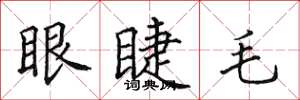田英章眼睫毛楷書怎么寫