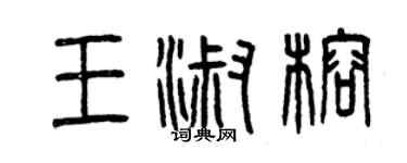 曾慶福王淑榕篆書個性簽名怎么寫