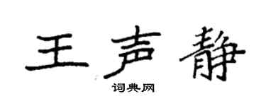 袁強王聲靜楷書個性簽名怎么寫