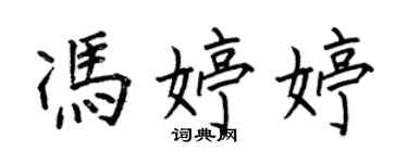 何伯昌馮婷婷楷書個性簽名怎么寫